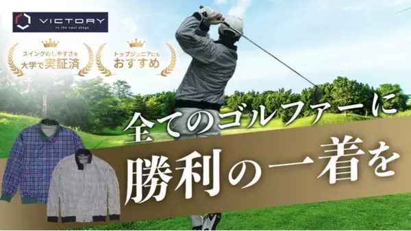 【創業150周年】トンボ学生服が本気で作った大人のゴルフウエア ~体育着の技術を活かした「VICTORY GOLF」をMakuakeで先行販売開始~