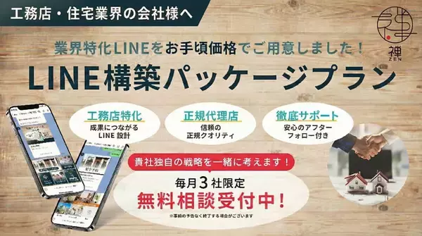 工務店・住宅会社の集客・予約管理をLINEで完結！集客から予約まで自動化を実現した「工務店専用LINE構築パッケージ」をリリース
