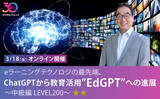 「ChatGPTや生成AIについて、魅力と本質を知りたい、教育への活用について知りたい方へ「ChatGPTから教育活用”EdGPT”への進展」3/18（水）中級編 開催」の画像1