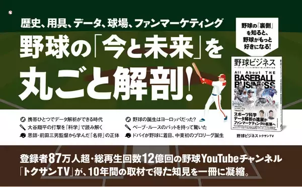 WBC開幕直前に野球界を深掘りする！ 日本一の野球YouTuber「トクサンTV」の書籍『野球ビジネス』本日発売！