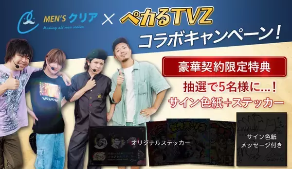 「【総再生数1.1億回超】パチンコ・パチスロ系人気YouTuber『ペカるTV Z』×メンズ脱毛サロン『メンズクリア』のコラボキャンペーン開催」の画像
