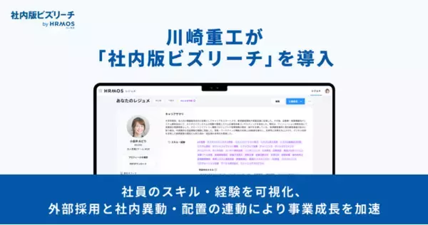 川崎重工が「社内版ビズリーチ by HRMOS」を導入