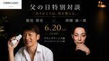 「父の日に“ありがとう”を伝える特別な時間を。メンズスキンケアブランド「OBRIGADO（オブリガード）」、能見篤史氏・西園誠一郎氏を迎えた父の日特別対談イベントを開催」の画像1