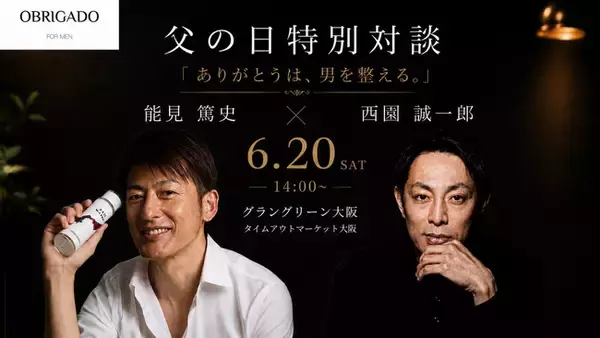 父の日に“ありがとう”を伝える特別な時間を。メンズスキンケアブランド「OBRIGADO（オブリガード）」、能見篤史氏・西園誠一郎氏を迎えた父の日特別対談イベントを開催
