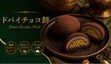 「【世界で話題】ドバイチョコ餅を「とろり天使のわらびもち」が新提案!!～パリ×もち×サクの新食感スイーツが新登場～」の画像1