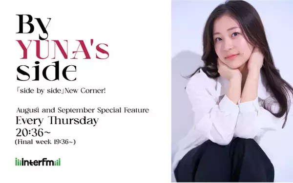 Nizi Project参加のJYPエンターテインメントの元練習生「YUNA」の冠コーナー『By YUNA’s side』が、interfmで8月9月に限定放送決定！