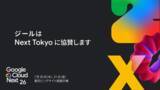 「ジール、Google Cloud Next Tokyo にBronzeスポンサーとして協賛」の画像1