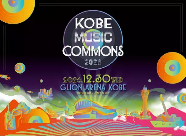 音楽と食で満たされる、大人のための年忘れアリーナフェス「KOBE MUSIC COMMONS 2026」2026年12月30日（水）開催決定！
