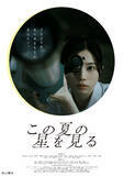 「【 記念日上映 & U-30割！】 山元環 監督『この夏の星を見る』＜オンラインスターキャッチコンテストの日＞ 8月21日（金）1日限定の特別上映が決定！」の画像1