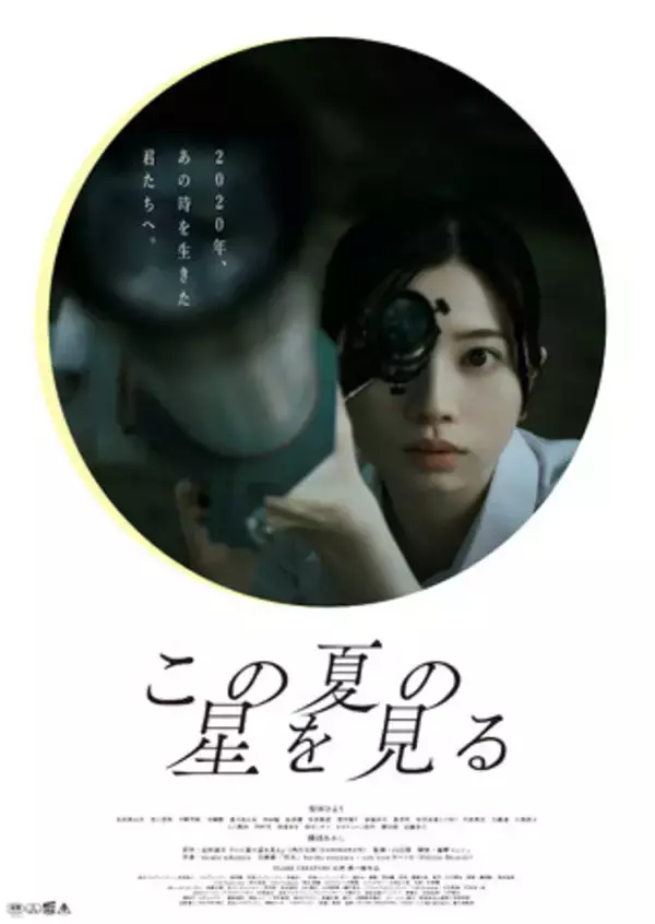 【 記念日上映 & U-30割！】 山元環 監督『この夏の星を見る』＜オンラインスターキャッチコンテストの日＞ 8月21日（金）1日限定の特別上映が決定！