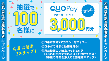 QUOカードPay3,000円分が100名様に当たるキャンペーン実施中！お盆休みもLocipo（ロキポ）で東海地方の番組を見放題！