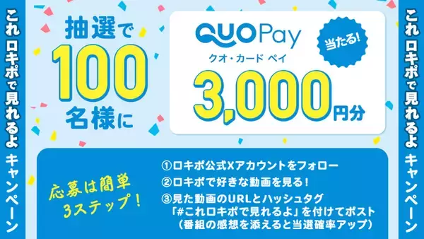 QUOカードPay3,000円分が100名様に当たるキャンペーン実施中！お盆休みもLocipo（ロキポ）で東海地方の番組を見放題！