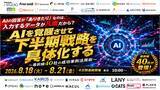 「「AIの回答が『ありきたり』なのは、入力するデータが凡庸だから？～AIを覚醒させて下半期戦略を具体化する、最前線40社の成功事例活用術～」にWACULが登壇」の画像1