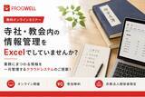 「【無料オンライン/8月～9月開催】寺社・教会内の情報を一元管理するクラウドシステムご提案セミナー」の画像1