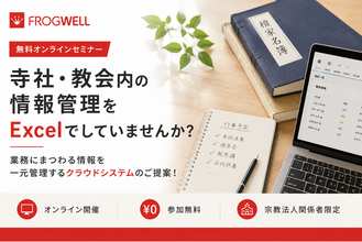 【無料オンライン/8月～9月開催】寺社・教会内の情報を一元管理するクラウドシステムご提案セミナー