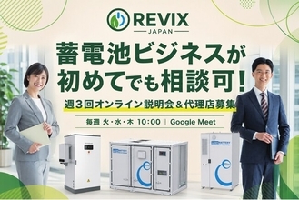 蓄電池ビジネスが初めてでも相談可！週3回オンライン説明会＆代理店募集