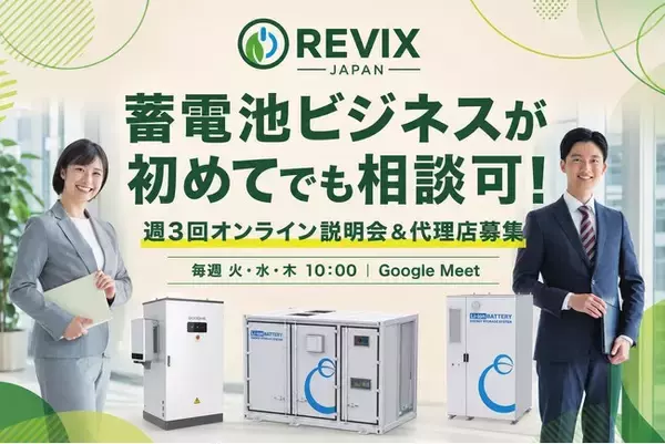 蓄電池ビジネスが初めてでも相談可！週3回オンライン説明会＆代理店募集
