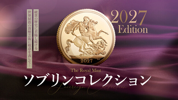 2027年度版「ソブリン・コレクション」が発売