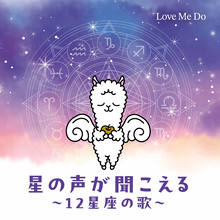 占い師・Love Me DoがCDデビュー！開運ソング『星の声が聞こえる～12星座の歌～』2026年12月30日(水) 発売