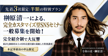 【先着3社限定｜半額の特別プラン】令和の虎・榊