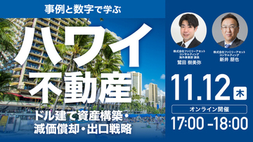 11月12日（木）17時よりWEB開催！事例と数字で学ぶ「ハワイ不動産」 ドル建て資産構築・減価償却・出口戦略を解説