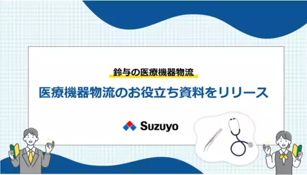 「医療機器物流に関するお役立ち資料」をリリース