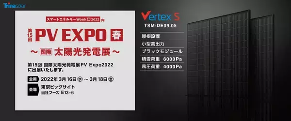 トリナ・ソーラー　『PV EXPO 2022 第15回 ［国際］太陽電池展』出展のお知らせ　自家消費・PPA市場において欧米・オーストラリアで需要拡大中のモジュール展示