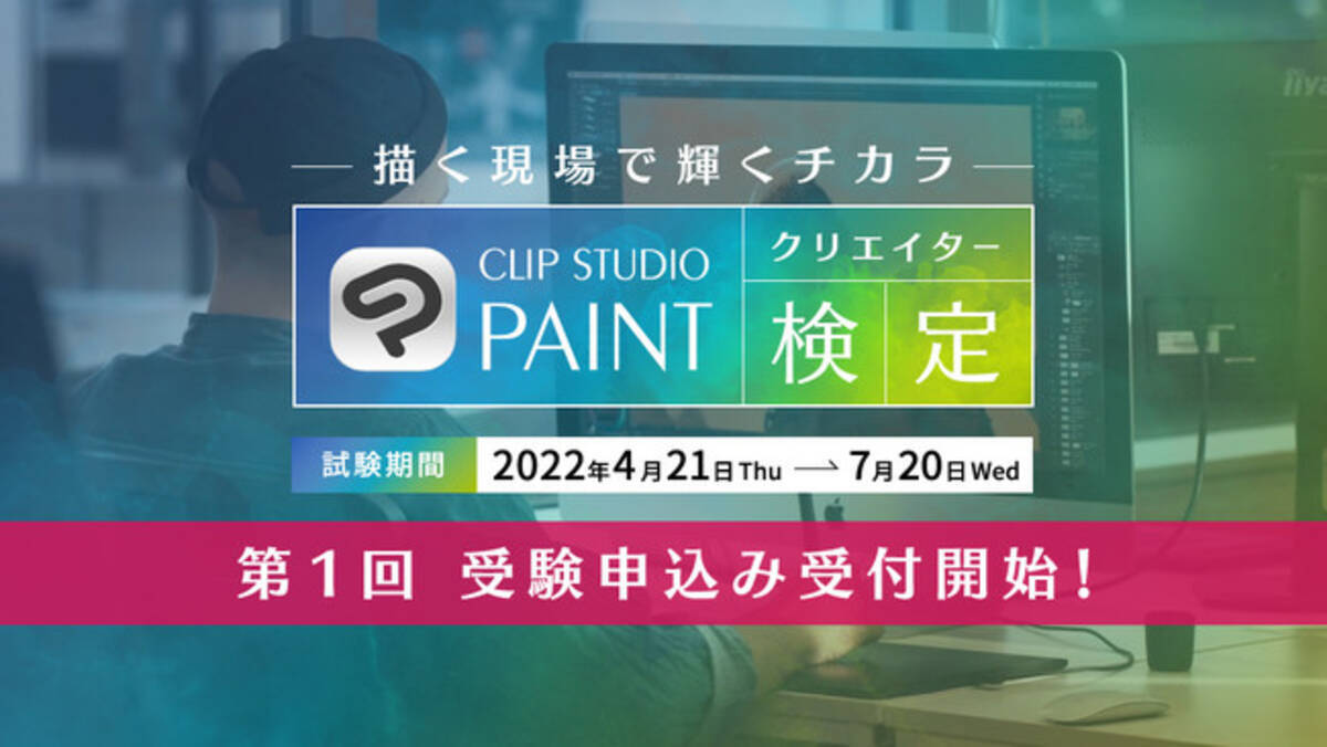 イラストレーション マンガ アニメーションの現場で活きる資格 Clip Studio Paintクリエイター検定 の受験申込みがスタート 22年3月22日 エキサイトニュース 2 6