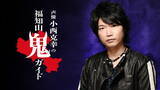 「『鬼滅の刃』出演声優の小西克幸さんとのコラボ企画第2弾！「声優 小西克幸の福知山鬼ガイド」 鬼文化が色濃く残る京都府福知山市の、鬼にまつわるスポットを紹介する音声ガイドを提供開始！」の画像1