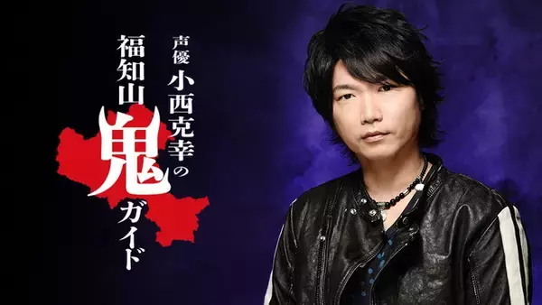 『鬼滅の刃』出演声優の小西克幸さんとのコラボ企画第2弾！「声優 小西克幸の福知山鬼ガイド」 鬼文化が色濃く残る京都府福知山市の、鬼にまつわるスポットを紹介する音声ガイドを提供開始！