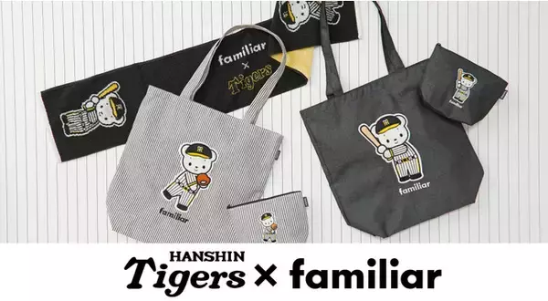 阪神タイガース×familiar初のコラボレーションが決定！　ファミちゃんが阪神タイガースのユニフォーム姿になって登場！　ピッチャーとバッターモチーフのバッグ・ポーチ・タオルを発売