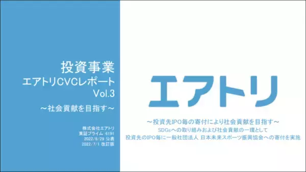 投資事業 エアトリCVCレポート Vol.3を公開