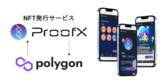 「NFT発行サービス「ProofX」が「Polygon（ポリゴン）」へ対応」の画像1