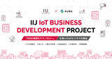 「【IIJ × AUBA】“SIMの仮想化テクノロジー”によるIoTビジネスの創出を目指す『 IIJ IoT BUSINESS DEVELOPMENT PROJECT 』パートナー企業を募集開始！」の画像1