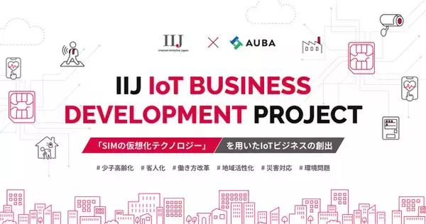 【IIJ × AUBA】“SIMの仮想化テクノロジー”によるIoTビジネスの創出を目指す『 IIJ IoT BUSINESS DEVELOPMENT PROJECT 』パートナー企業を募集開始！