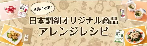 日本調剤 PB商品を用いた社内レシピコンテストを開催！受賞レシピを日本調剤オンラインストアで公開しました