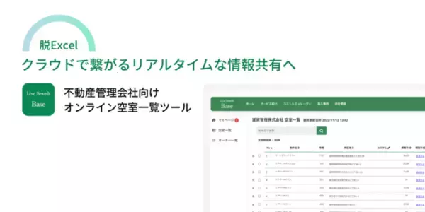 【本日リリース】株式会社Live Searchが不動産管理会社向けのオンライン空室一覧ツール「Base」をリリース！全国の不動産管理会社に向けて無料提供開始。