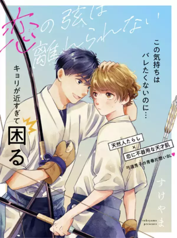 【新連載】弓道男子たちの青春片想いBL「恋の弦は離れられない」(著：すけやま)が本日より連載スタート！