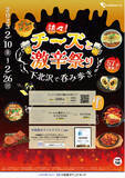 「下北沢のディープな57の飲食店が熱々の『チーズ』『激辛』料理を繰り広げる！2月10日より開催「熱々！チーズと激辛祭り 下北沢で呑み歩き」」の画像1