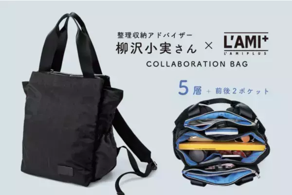 整理収納アドバイザー柳沢小実さんとコラボした、整理収納と軽さを両立する「5層でこぼこレイヤードリュック」が、フェリシモのL’AMI+［ラミプリュス］から新登場