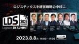 「Shippio、オンラインカンファレンス「Logistics DX SUMMIT スピンオフ 2023 summer ～ロジスティクスを経営戦略の中核に～」を開催決定（視聴無料）」の画像1