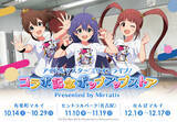 「『アイドルマスター ミリオンライブ！』とミラティブのコラボポップアップストアが、有楽町マルイで2023年10月14日から期間限定オープン！」の画像1
