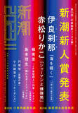 「第55回新潮新人賞が「新潮」11月号にて発表！　史上最年少17歳・伊良刹那さんと、現役獣医師・赤松りかこさんのダブル受賞が決定。」の画像1