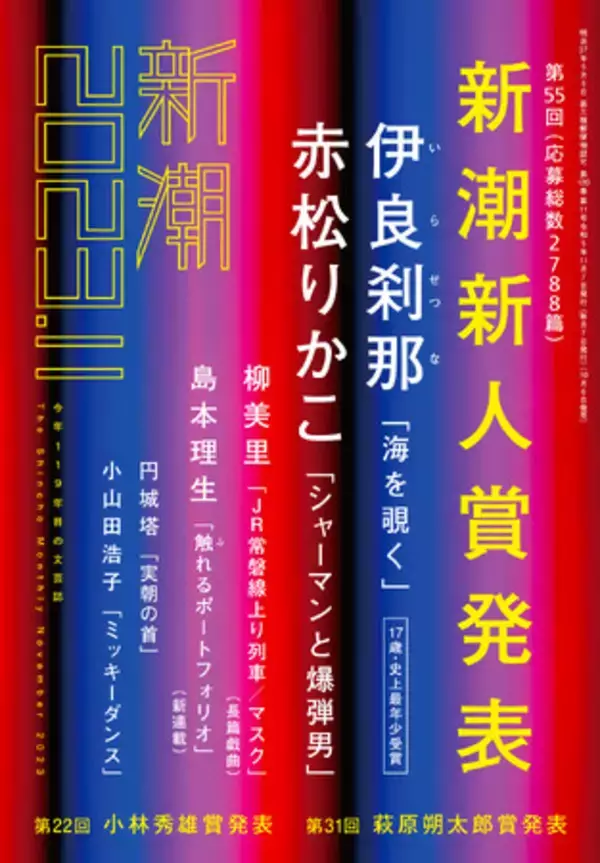 第55回新潮新人賞が「新潮」11月号にて発表！　史上最年少17歳・伊良刹那さんと、現役獣医師・赤松りかこさんのダブル受賞が決定。