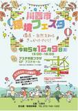 「【兵庫県川西市2023】自然・環境を知るきっかけに「川西市環境フェスタ」を開催」の画像1