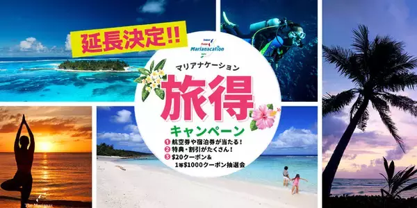 「「マリアナケーション旅得キャンペーン」4月末まで延長決定!!　～ユナイテッド航空サイパン直行便の往復航空券＆ホテル宿泊券が当たる！～」の画像