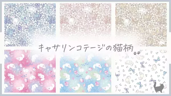 【猫好きキッズ＆ママに捧ぐ！】白猫キャサリンちゃんをモチーフにしたキャサリンコテージオリジナルテキスタイルに新柄が仲間入り　猫柄アイテムも充実のラインナップ