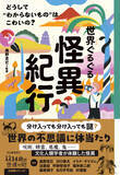 「文化人類学者たちが見聞きした怪異とは……『世界ぐるぐる怪異紀行　どうして“わからないもの”はこわいの？』3月25日発売！」の画像1