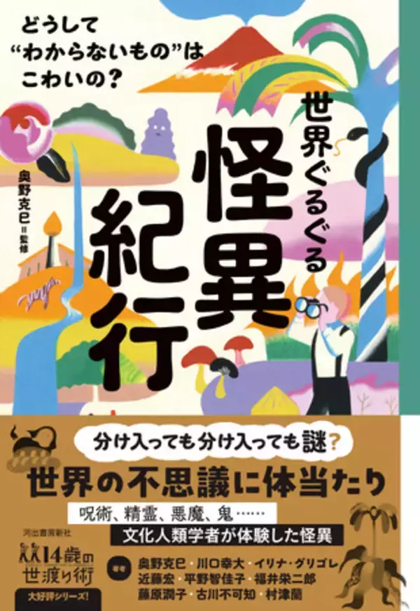 文化人類学者たちが見聞きした怪異とは……『世界ぐるぐる怪異紀行　どうして“わからないもの”はこわいの？』3月25日発売！