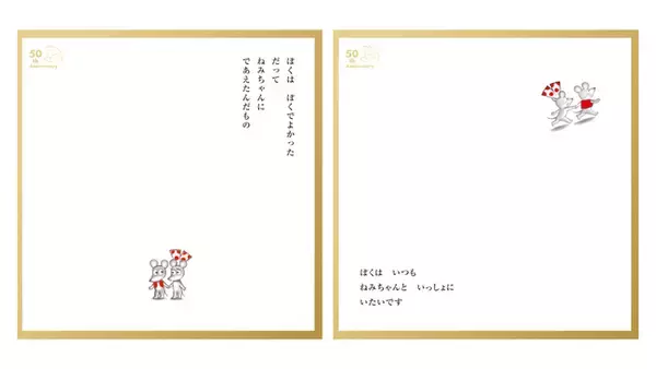 【誕生50周年】『ねずみくんのチョッキ展　なかえよしを・上野紀子　想像力のおくりもの』いよいよスタート！